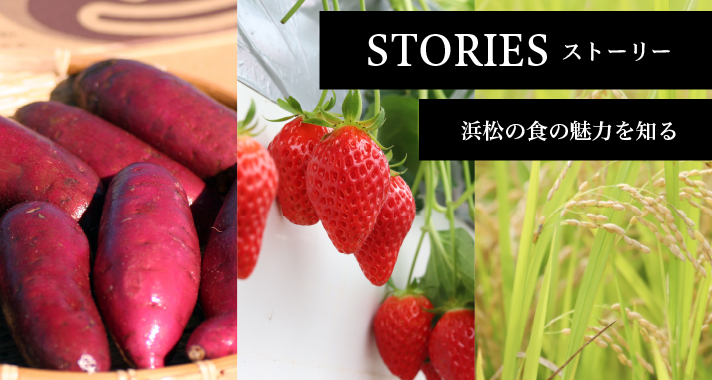 STORIES 浜松の食の魅力を知る