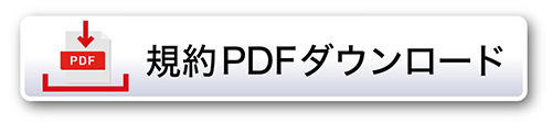規約PDFダウンロード