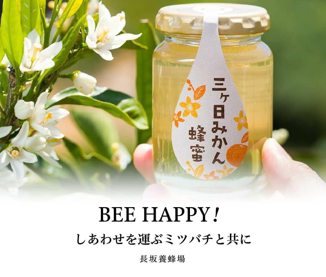 BEE HAPPY！  しあわせを運ぶミツバチと共に　長坂養蜂場