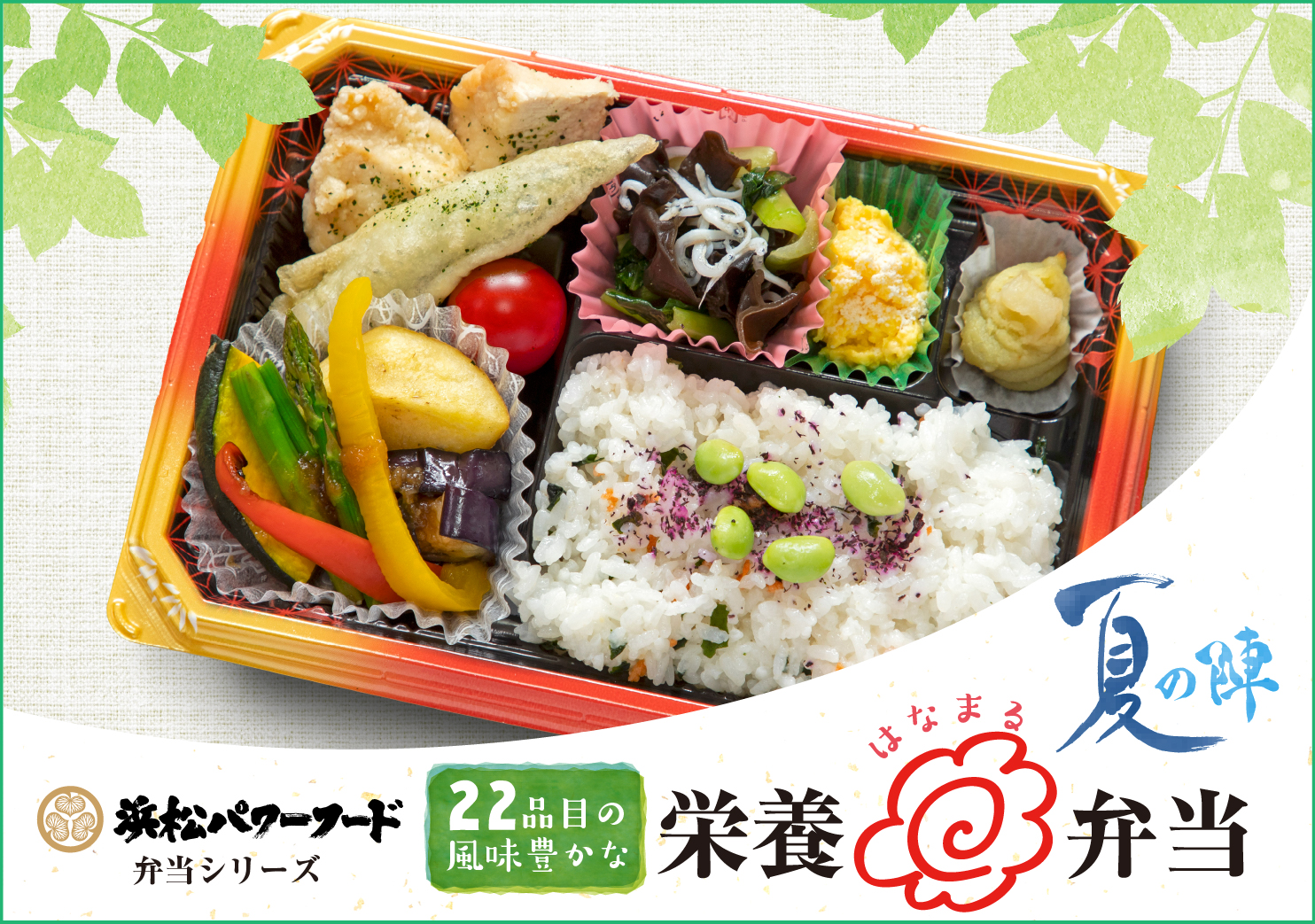 栄養はなまる弁当　夏の陣