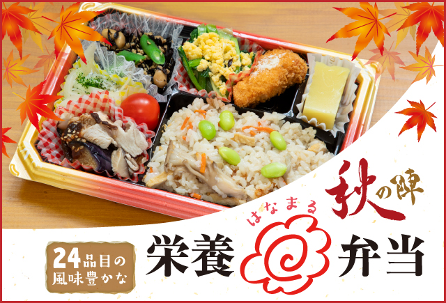 はなまる弁当　秋の陣