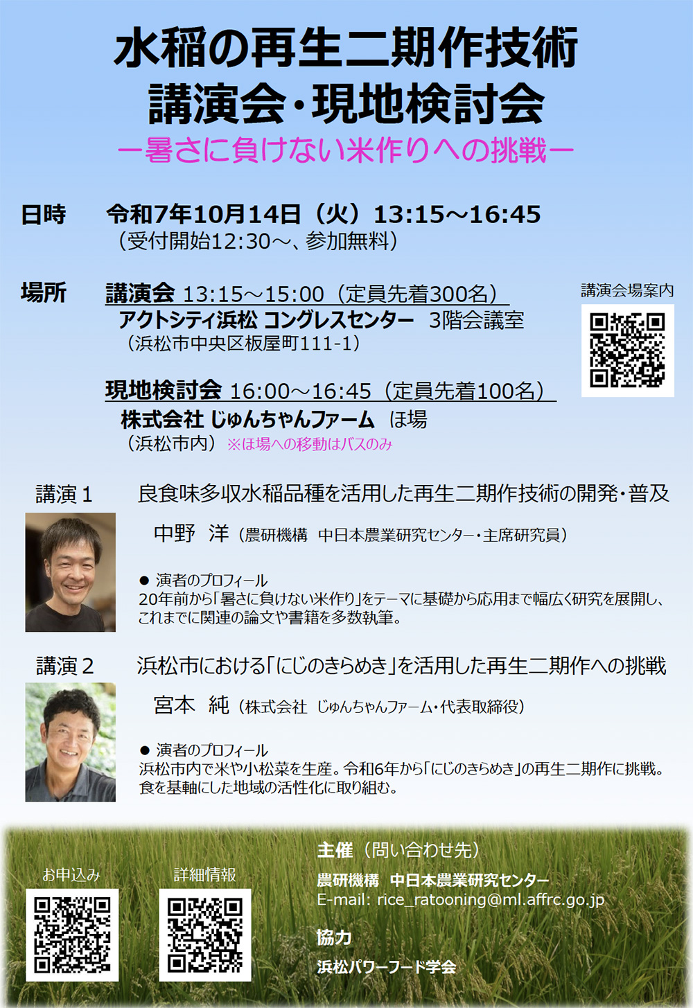 再生二期作技術に係る講演会及び現地検討会を開催