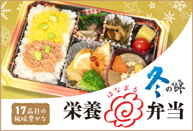 はなまる弁当　冬の陣