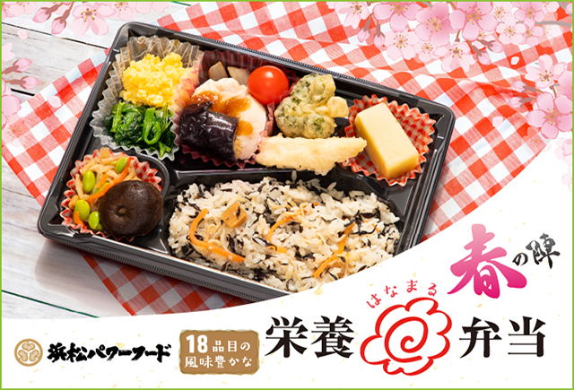 はなまる弁当　2026春の陣