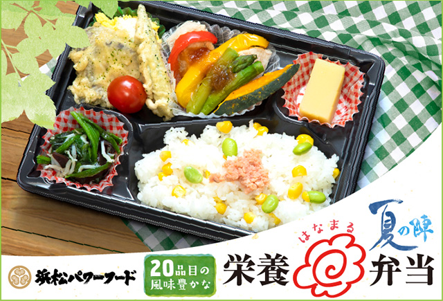 栄養はなまる弁当　夏の陣